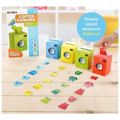Zabiaka. Обучающий набор "Сортер-копилка. Цветная стирка" арт.3979100