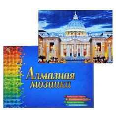 Алмазная мозаика 22x32 "Собор Святого Петра в Ватикане" с подр.,полн.зап.(класс.) (25 цв.) Рыжий кот