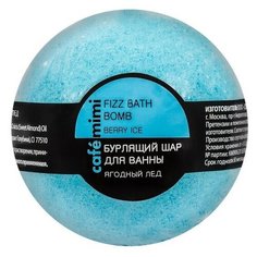 Cafe Mimi Бурлящий шар для ванны Cafe Mimi «Ягодный лёд», 120 г