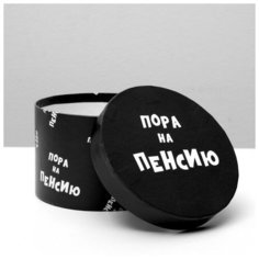 Подарочная коробка "Пора на пенсию", круглая, 15 х 15 х 10 см 4896910 Сима ленд