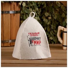 Банная забава Шапка для бани с вышивкой "Сильный духом покоряет мир"