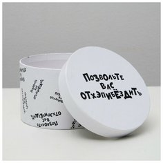 Подарочная коробка "Позвольте вас отхэпибёздить", круглая, 15 х 15 х 10 см 4896909 Сима ленд