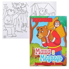 Книжка-раскраска Гелий "Маша и медведь" 21*28 см (10215)