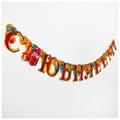 Гирлянда «С юбилеем» Страна Карнавалия