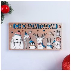 Конверт деревянный резной "С Новым Годом!" Стильная открытка