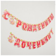 Гирлянда «С рождением доченьки!» Страна Карнавалия