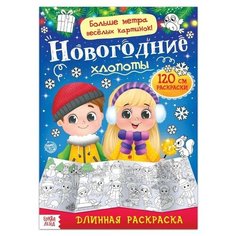 Раскраска длинная «Новогодние хлопоты» Буква Ленд