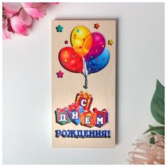 Конверт деревянный резной "С Днем Рождения!" шары, и Стильная открытка