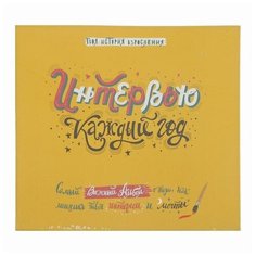 Книга-альбом для заполнения "Твоя история взросления" 60 листов, 24,5 х 24 см Happy Line