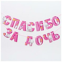 Гирлянда на ленте Me to You "Спасибо за дочь", 215 см