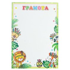 Грамота "Детская" животные, растения, зеленая рамка (20 шт) МИР ОТКРЫТОК