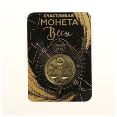 Монета знак зодиака «Весы», d=2,5 см Семейные традиции