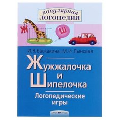 Логопедические игры «Жужжалочка и Шипелочка» Рабочая тетрадь / Баскакина И.В., Лынская М.И. АЙРИС пресс