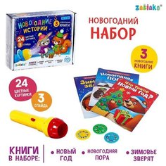 Игровой набор с проектором «Новогодние истории» свет, 3 сказки Zabiaka