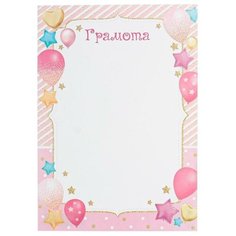 Грамота "Детская" шарики, розовая рамка (20 шт) МИР ОТКРЫТОК