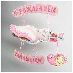 Гирлянда «С рождением малышки!», объемная Страна Карнавалия