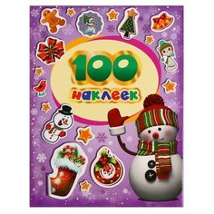 Альбом наклеек «100 зимних наклеек», фиолетовая, Котятова Н. И., 8 стр. Росмэн