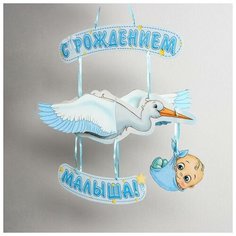 Гирлянда «С рождением малыша!», объемная Страна Карнавалия