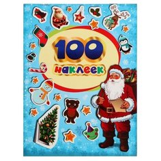 Альбом наклеек «100 зимних наклеек», голубая, Котятова Н. И., 8 стр. Росмэн