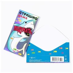 Конверт для денег "Страшно даже подумать" тиснение фольгой, акула (5 шт) Арт & Дизайн
