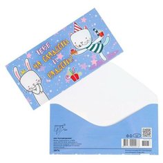 Конверт для денег "Тебе на сладости и радости" коты (10 шт) Русский Дизайн