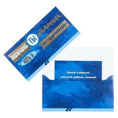 Конверт для денег "Мужчина ты отменный" (10 шт) Русский Дизайн