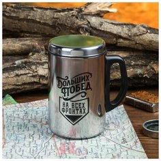 Термокружка "Больших побед", 350 мл, сохраняет тепло 2 ч Командор