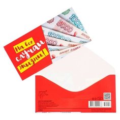 Конверт для денег "На все случаи жизни" купюры (10 шт) Русский Дизайн