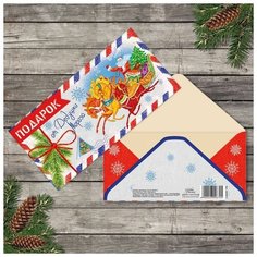 Конверт для денег "От дедушки мороза" 16,5 х 8 см (10 шт) Дарите счастье