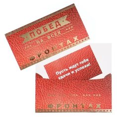 Конверт для денег "Побед на всех фронтах" звезды (10 шт) Русский Дизайн