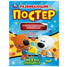 Развивающий постер с поощрительными наклейками «Веселые друзья», МиМиМишки Умка