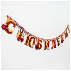 Гирлянда «С юбилеем!» Страна Карнавалия