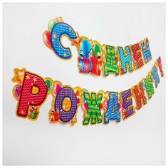 Гирлянда «С днём рождения!» Страна Карнавалия