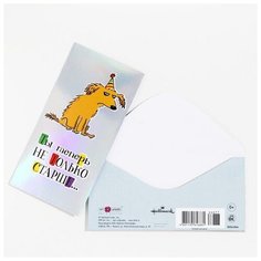 Конверт для денег "Ты теперь не только старше…" тиснение фольгой (5 шт) Арт & Дизайн