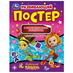 Развивающий постер с поощрительными наклейками «Волшебный город», Сказочный патруль Умка