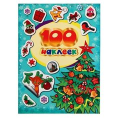 Альбом наклеек «100 зимних наклеек», бирюзовая, Котятова Н. И., 8 стр. Росмэн