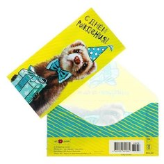 Конверт для денег "С Днем Рождения!" хорек, (5 шт) Арт & Дизайн