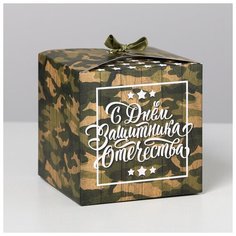 Коробка складная «С 23 Февраля», 12 × 12 × 12 см Дарите счастье
