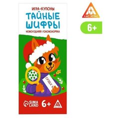 Игра-купоны "Тайные шифры. Новогодняя головоломка", 6+ (5 шт) Лас Играс