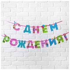 Гирлянда на ленте "С Днем Рождения", авокадо, дл. 250 см Страна Карнавалия