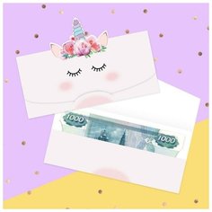 Конверт для денег формовой «Единорожка», 17,5 х10см (5 шт) Дарите счастье