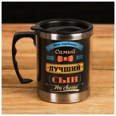 Термокружка "Самый лучший сын", 400 мл, сохраняет тепло 2 ч Командор