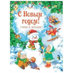 С Новым годом! Стихи и загадки Росмэн