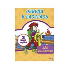 Раскраска А4 обведи И раскрась. Для мальчиков (Р-1143)8л.на скреп.обл.-мелов.карт..блок офсет Проф Пресс