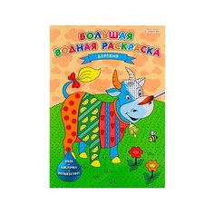 Большая водная раскраска "деревня" (Р-5257) 238х330.8л+обл. обл мел. блок офс. печать 4+0. скреп Проф Пресс