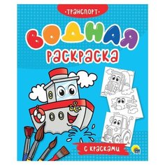 Книжка Водная раскраска с красками Транспорт Проф Пресс