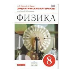 Физика. 8 класс. Дидактические материалы. Вертикаль. ФГОС Дрофа Медиа