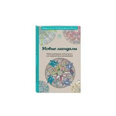 Новые мандалы. Мини-раскраска-антистресс для творчества и вдохновения. Эксмо