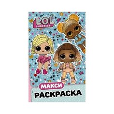 L.O.L. Surprise. Макси раскраска. Модницы АСТ