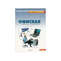 Мир в картинках. Офисная техника и оборудование. 3-7 лет. Мозаика Синтез